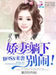 BOSS来袭：娇妻躺下，别闹！