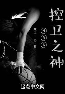 NBA控卫之神