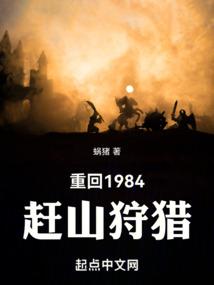 重回1984赶山狩猎