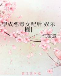 穿成恶毒女配她怂了