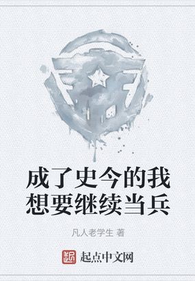 穿越成士兵突击狙击手