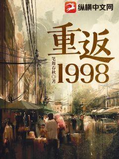 重返1998